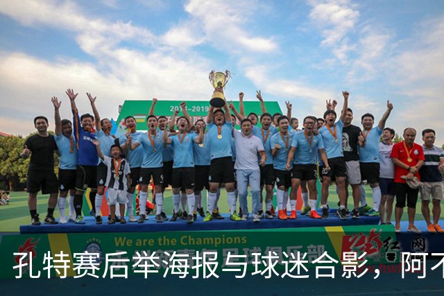 孔特赛后举海报与球迷合影，阿不都海米提分享喜悦