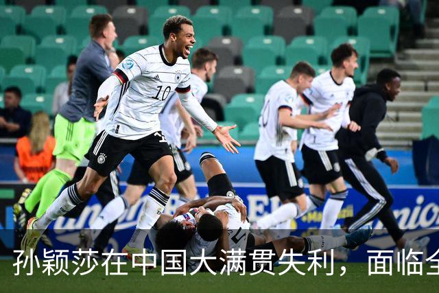 孙颖莎在中国大满贯失利，面临全满贯挑战的巨大压力