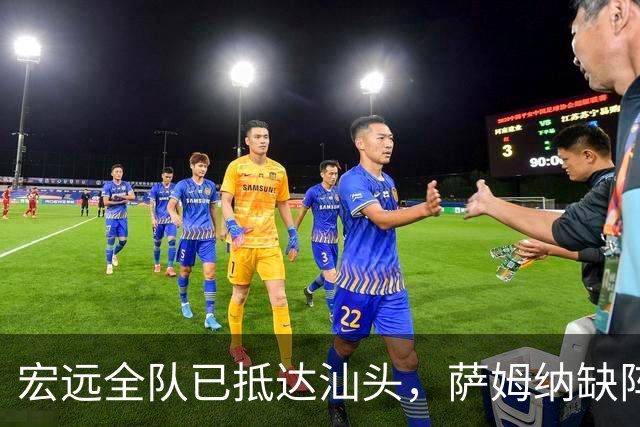 宏远全队已抵达汕头，萨姆纳缺阵引发郭艾伦加盟呼声