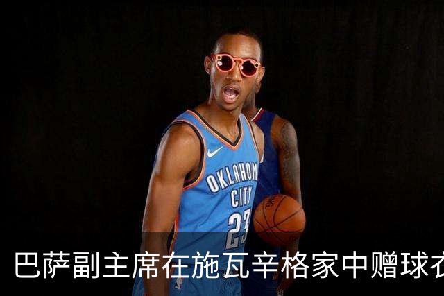 巴萨副主席在施瓦辛格家中赠球衣 传递教育与运动的价值