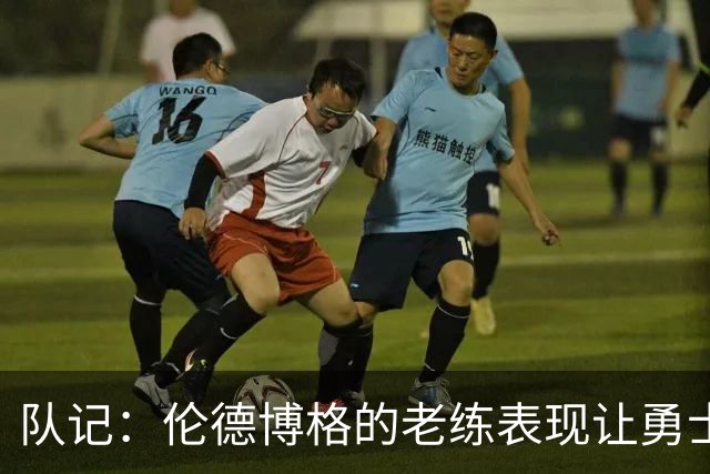 队记：伦德博格的老练表现让勇士主帅科尔放心持球组织
