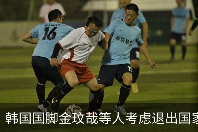 韩国国脚金玟哉等人考虑退出国家队，引发广泛关注