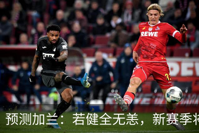 预测加兰：若健全无恙，新赛季将可期待场均23+8表现